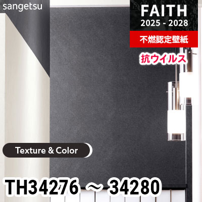 TH34276～34280 [Texture & Color] 5色 抗ウイルス サンゲツ 不燃認定壁紙 フェイス 2025-28年 (m販売)
