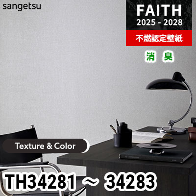 TH34281 TH34282 TH34283 [Texture & Color] 消臭 サンゲツ 不燃認定壁紙 フェイス 2025-28年 (m販売)