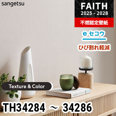 TH34284 TH34285 TH34286 [Texture & Color] ひび割れ軽減 サンゲツ 不燃認定壁紙 フェイス 2025-28年 (m販売)
