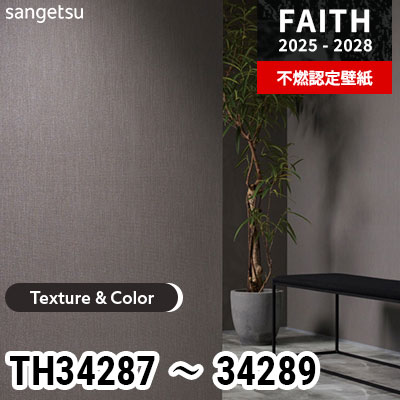 TH34287 TH34288 TH34289 [Texture & Color] サンゲツ 不燃認定壁紙 フェイス 2025-28年 (m販売)