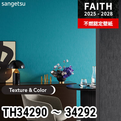 TH34290 TH34291 TH34292 [Texture & Color] サンゲツ 不燃認定壁紙 フェイス 2025-28年 (m販売)