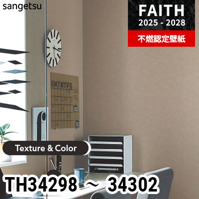 TH34298～34302 [Texture & Color] 5色 サンゲツ 不燃認定壁紙 フェイス 2025-28年 (m販売)