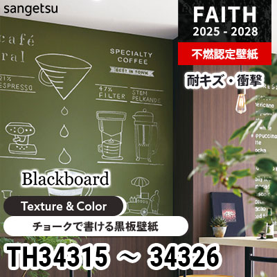 TH34315～34326 [Texture & Color] キズ・衝撃・汚れに強い サンゲツ 不燃認定壁紙 フェイス 2025-28年 (m販売)