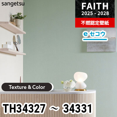 TH34327～34331 [Texture & Color] 5色 サンゲツ 不燃認定壁紙 フェイス 2025-28年 (m販売)