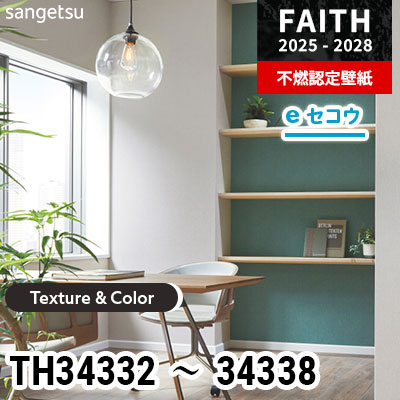 TH34332～34338 [Texture & Color] 7色 サンゲツ 不燃認定壁紙 フェイス 2025-28年 (m販売)
