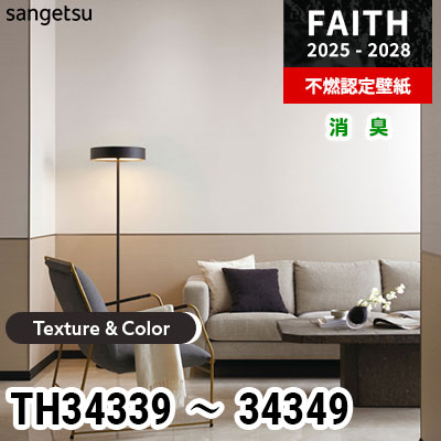 TH34339～34349 [Texture & Color] 11色 消臭 サンゲツ 不燃認定壁紙 フェイス 2025-28年 (m販売)