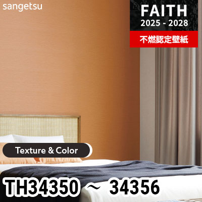 TH34350～34356 [Texture & Color] 7色 サンゲツ 不燃認定壁紙 フェイス 2025-28年 (m販売)