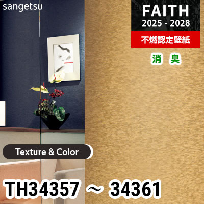 TH34357～34361 [Texture & Color] 5色 消臭 サンゲツ 不燃認定壁紙 フェイス 2025-28年 (m販売)