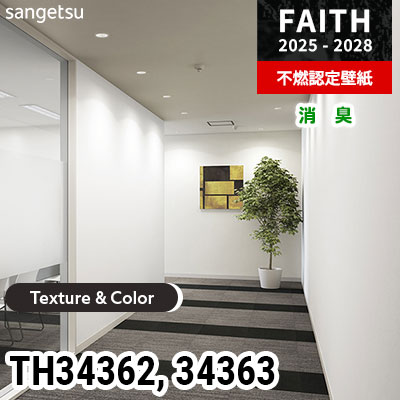 TH34362 TH34363 [Texture & Color] 消臭 サンゲツ 不燃認定壁紙 フェイス 2025-28年 (m販売)