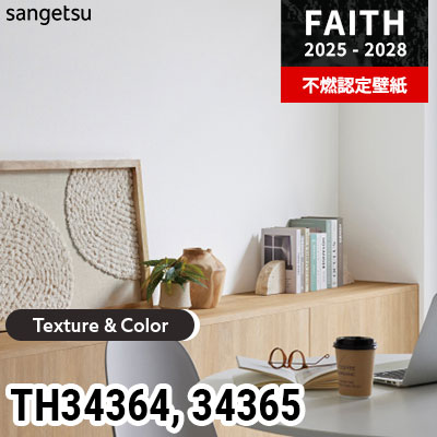 TH34364 TH34365 [Texture & Color] サンゲツ 不燃認定壁紙 フェイス 2025-28年 (m販売)