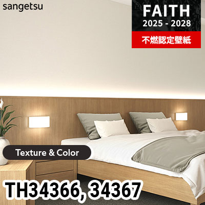 TH34366 TH34367 [Texture & Color] サンゲツ 不燃認定壁紙 フェイス 2025-28年 (m販売)