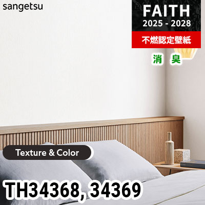TH34368 TH34369 [Texture & Color] 消臭 サンゲツ 不燃認定壁紙 フェイス 2025-28年 (m販売)