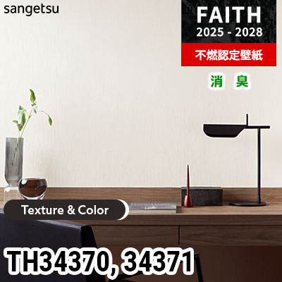 TH34370 TH34371 [Texture & Color] 消臭 サンゲツ 不燃認定壁紙 フェイス 2025-28年 (m販売)