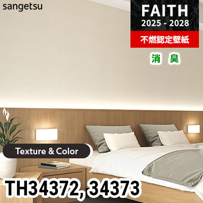 TH34372 TH34373 [Texture & Color] 消臭 サンゲツ 不燃認定壁紙 フェイス 2025-28年 (m販売)