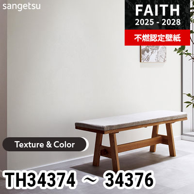 TH34374 TH34375 TH34376 [Texture & Color] サンゲツ 不燃認定壁紙 フェイス 2025-28年 (m販売)
