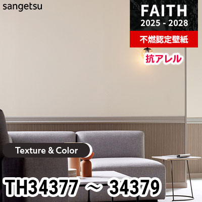 TH34377 TH34378 TH34379 [Texture & Color] 抗アレル サンゲツ 不燃認定壁紙 フェイス 2025-28年 (m販売)