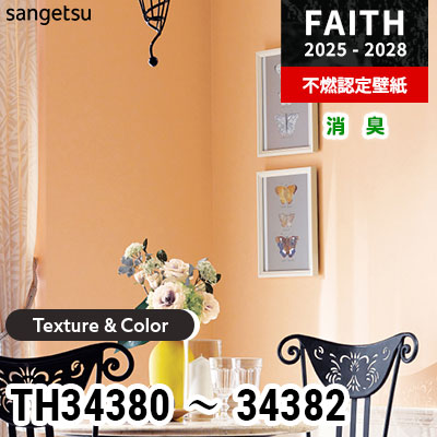 TH34380 TH34381 TH34382 [Texture & Color] 消臭 サンゲツ 不燃認定壁紙 フェイス 2025-28年 (m販売)