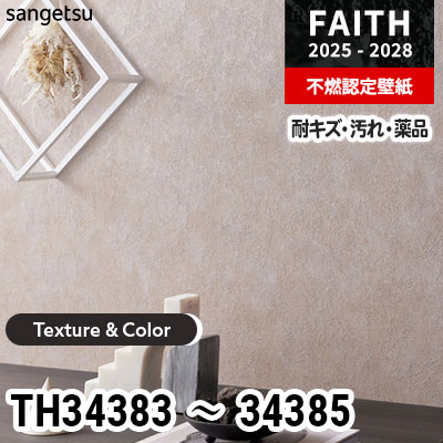 TH34383 TH34384 TH34385 [Texture & Color]  表面強化 マットな仕上がり サンゲツ 不燃認定壁紙 フェイス 2025-28年 (m販売)
