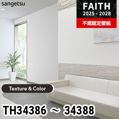 TH34386 TH34387 TH34388 [Texture & Color] サンゲツ 不燃認定壁紙 フェイス 2025-28年 (m販売)