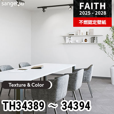 TH34389 TH34390 TH34391 TH34392 TH34393 TH34394 [Texture & Color] 6色 サンゲツ 不燃認定壁紙 フェイス 2025-28年 (m販売)