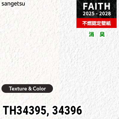 TH34395 TH34396 [Texture & Color] 消臭 サンゲツ 不燃認定壁紙 フェイス 2025-28年 (m販売)
