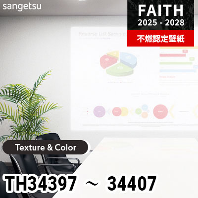TH34397～34407 [Texture & Color] 11色 サンゲツ 不燃認定壁紙 フェイス 2025-28年 (m販売)