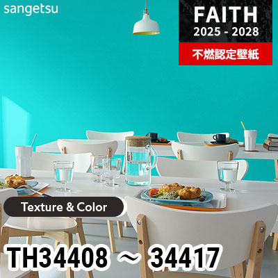 TH34408～34417 [Texture & Color] 10色 サンゲツ 不燃認定壁紙 フェイス 2025-28年 (m販売)