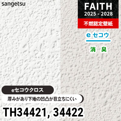TH34421 TH34422 厚みがあり下地が目立たない [eセコウクロス] 消臭