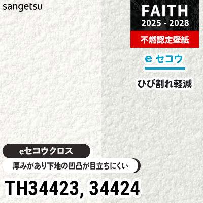 TH34423 TH34424 厚みがあり下地が目立たない [eセコウクロス