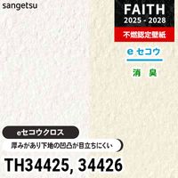 TH34421 TH34422 厚みがあり下地が目立たない [eセコウクロス] 消臭