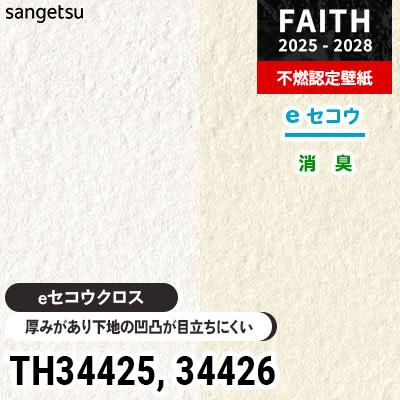 TH34425 TH34426 厚みがあり下地が目立たない [eセコウクロス] 消臭
