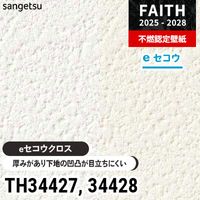 TH34429 厚みがあり下地が目立たない [eセコウクロス] サンゲツ 不燃