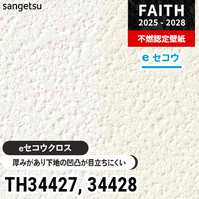 サンゲツ塗装下地クロス未使用その1 TH34427 TH34428 厚みがあり下地が目立たない [eセコウクロス