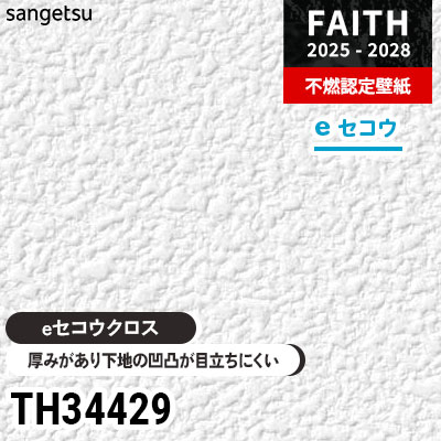 TH34429 厚みがあり下地が目立たない [eセコウクロス] サンゲツ 不燃