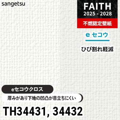 TH34431 TH34432 厚みがあり下地が目立たない [eセコウクロス