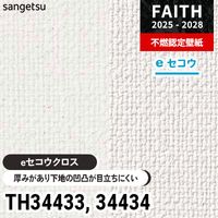 TH34441 厚みがあり下地が目立たない [eセコウクロス] サンゲツ 不燃