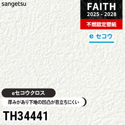 TH34441 厚みがあり下地が目立たない [eセコウクロス] サンゲツ 不燃