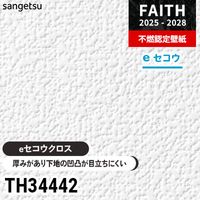 TH34429 厚みがあり下地が目立たない [eセコウクロス] サンゲツ 不燃