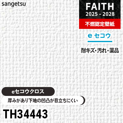 TH34443 厚みがあり下地が目立たない [eセコウクロス] 表面強化 マット