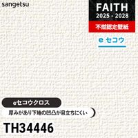 TH34442 厚みがあり下地が目立たない [eセコウクロス] サンゲツ 不燃