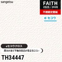 TH30042 クロス材 TH34429 厚みがあり下地が目立たない [eセコウクロス] サンゲツ 不燃