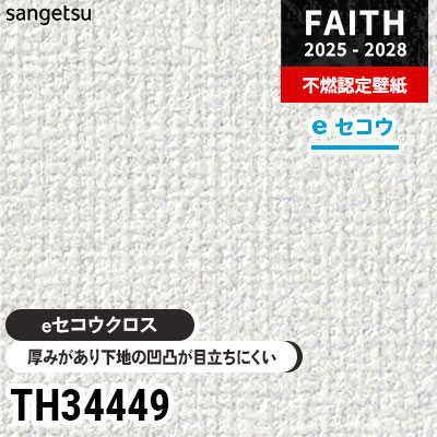 TH34449 厚みがあり下地が目立たない [eセコウクロス] サンゲツ 不燃