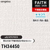 サンゲツ塗装下地クロス未使用その2 TH34443 厚みがあり下地が目立たない [eセコウクロス] 表面強化 マット
