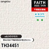 TH34430 厚みがあり下地が目立たない [eセコウクロス] 消臭 サンゲツ