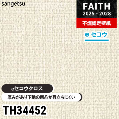 TH34452 厚みがあり下地が目立たない [eセコウクロス] サンゲツ 不燃