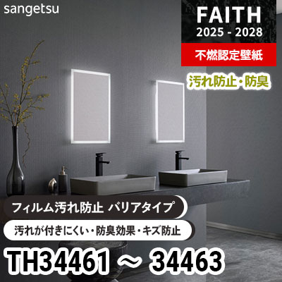 TH34461 TH34462 TH34463 汚れ防止 耐薬品・抗菌性 防臭効果 サンゲツ