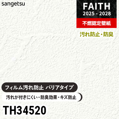 TH34520 汚れ防止 耐薬品・抗菌性 防臭効果 サンゲツ 不燃認定壁紙