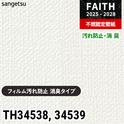 TH34538 TH34539 消臭効果 防汚・耐薬品性 サンゲツ 不燃認定壁紙