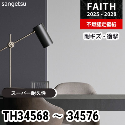 TH34568～34576 キズ・衝撃・汚れに強い 9色 サンゲツ 不燃認定壁紙
