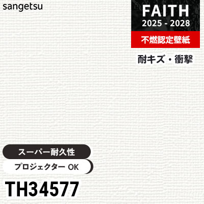 TH34577 キズ・衝撃・汚れに強い サンゲツ 不燃認定壁紙 フェイス 2025